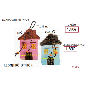 ΣΠΙΤΑΚΙ κεραμικό γούρι-δώρο με κορδόνι και χάντρες ΑΝΤ-8007/523